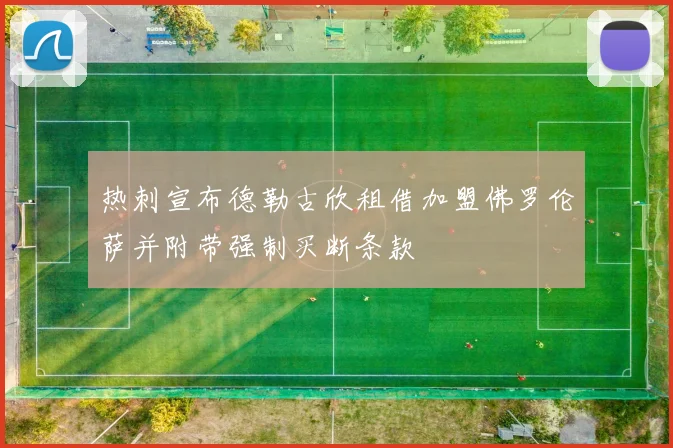 热刺宣布德勒古欣租借加盟佛罗伦萨并附带强制买断条款