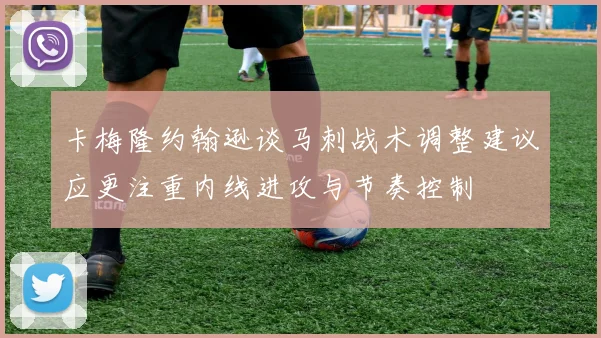 卡梅隆约翰逊谈马刺战术调整建议应更注重内线进攻与节奏控制