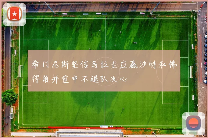 希门尼斯坚信乌拉圭应赢沙特和佛得角并重申不退队决心