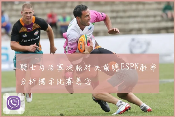 骑士与活塞次轮对决前瞻ESPN胜率分析揭示比赛悬念