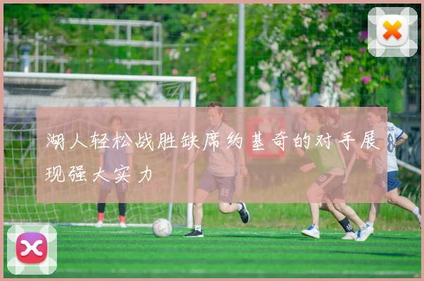 湖人轻松战胜缺席约基奇的对手展现强大实力