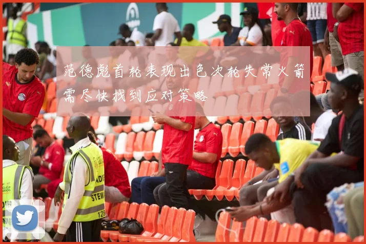 范德彪首轮表现出色次轮失常火箭需尽快找到应对策略