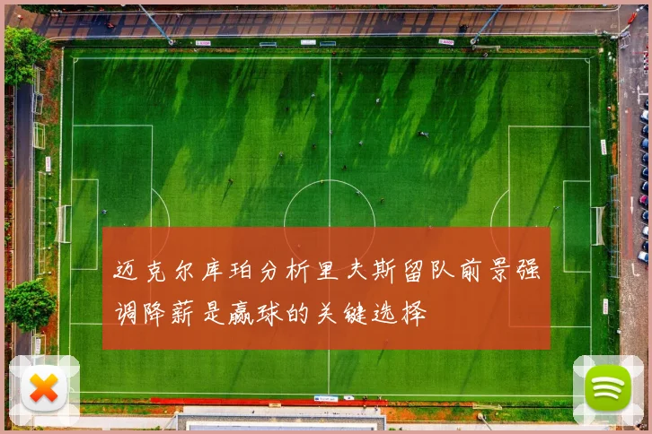 迈克尔库珀分析里夫斯留队前景强调降薪是赢球的关键选择